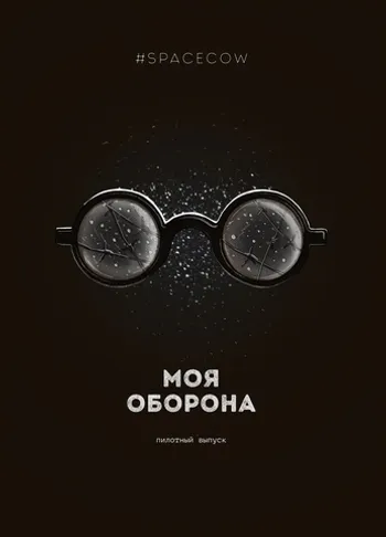 Моя Оборона