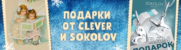 Подарки от Clever и Sokolov! Подарки от Clever и Sokolov!