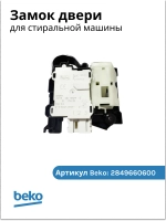 Устройство блокировки люка 2849660600 (2849660500) Beko