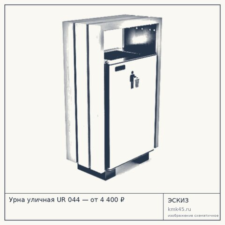 Урна уличная UR 044 — от 4 400 ₽