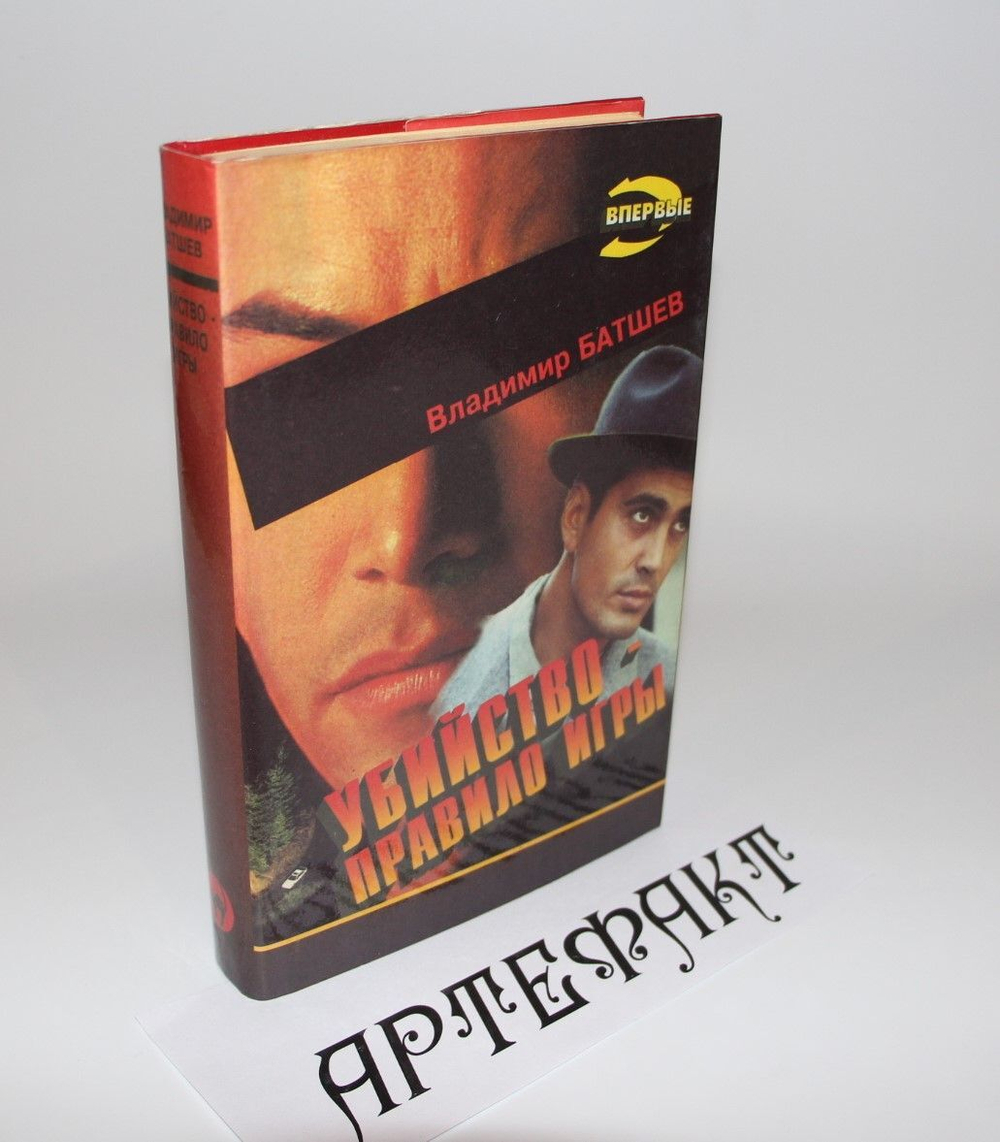 Убийство - правило игры. Владимир Батшев Батшев Владимир Семенович