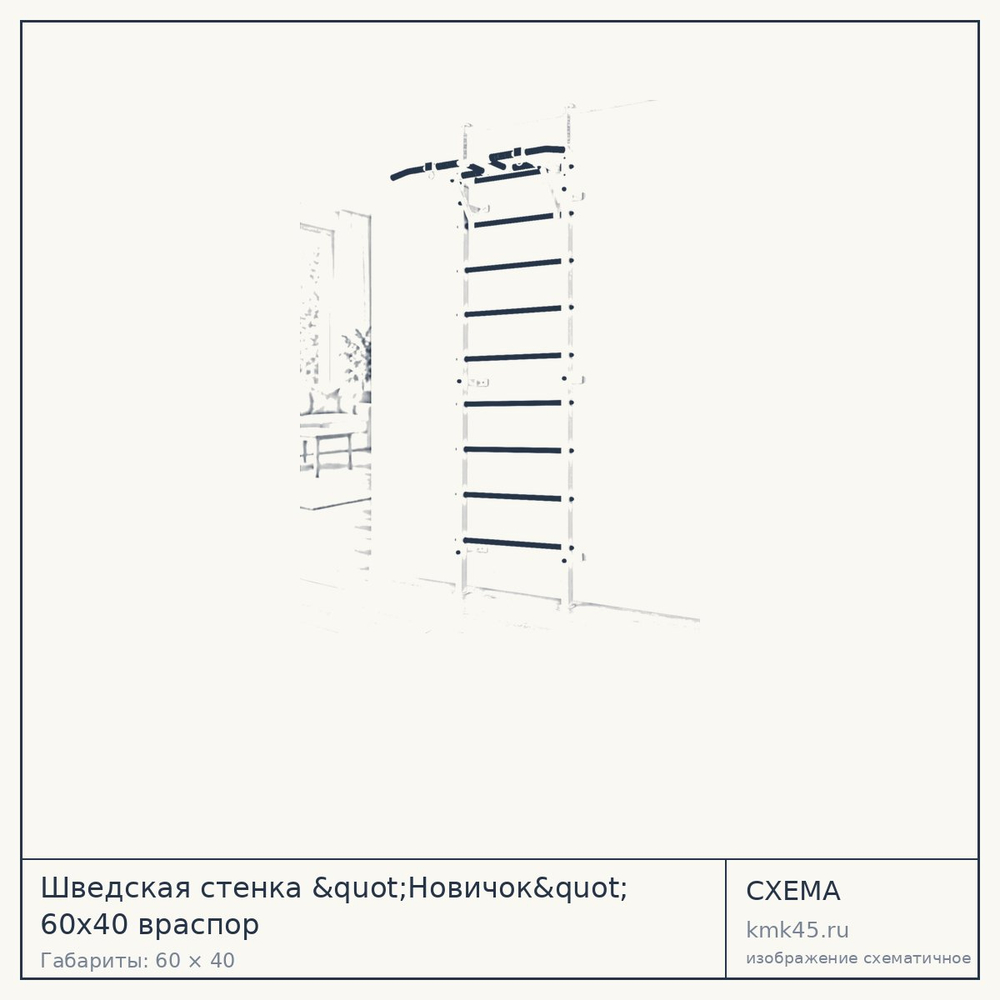 Схема с габаритами: Шведская стенка "Новичок" 60х40 враспор