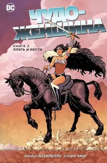 Чудо-Женщина. NEW52. Книга 3. Плоть и кости