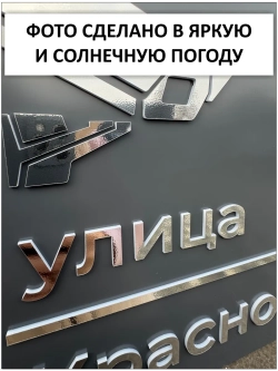 Адресная табличка на забор