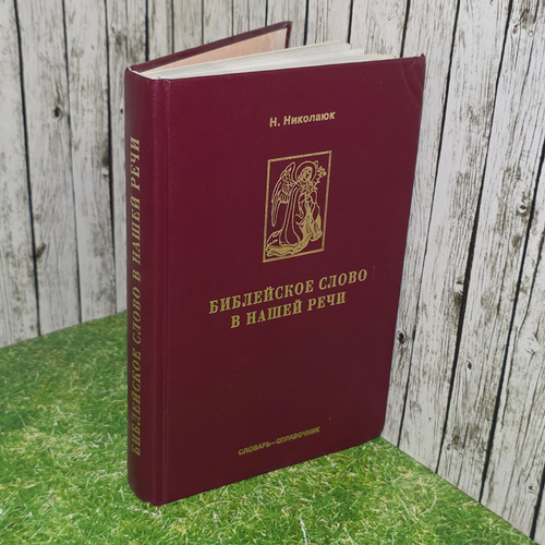 книга " Библейское слово в нашей речи "