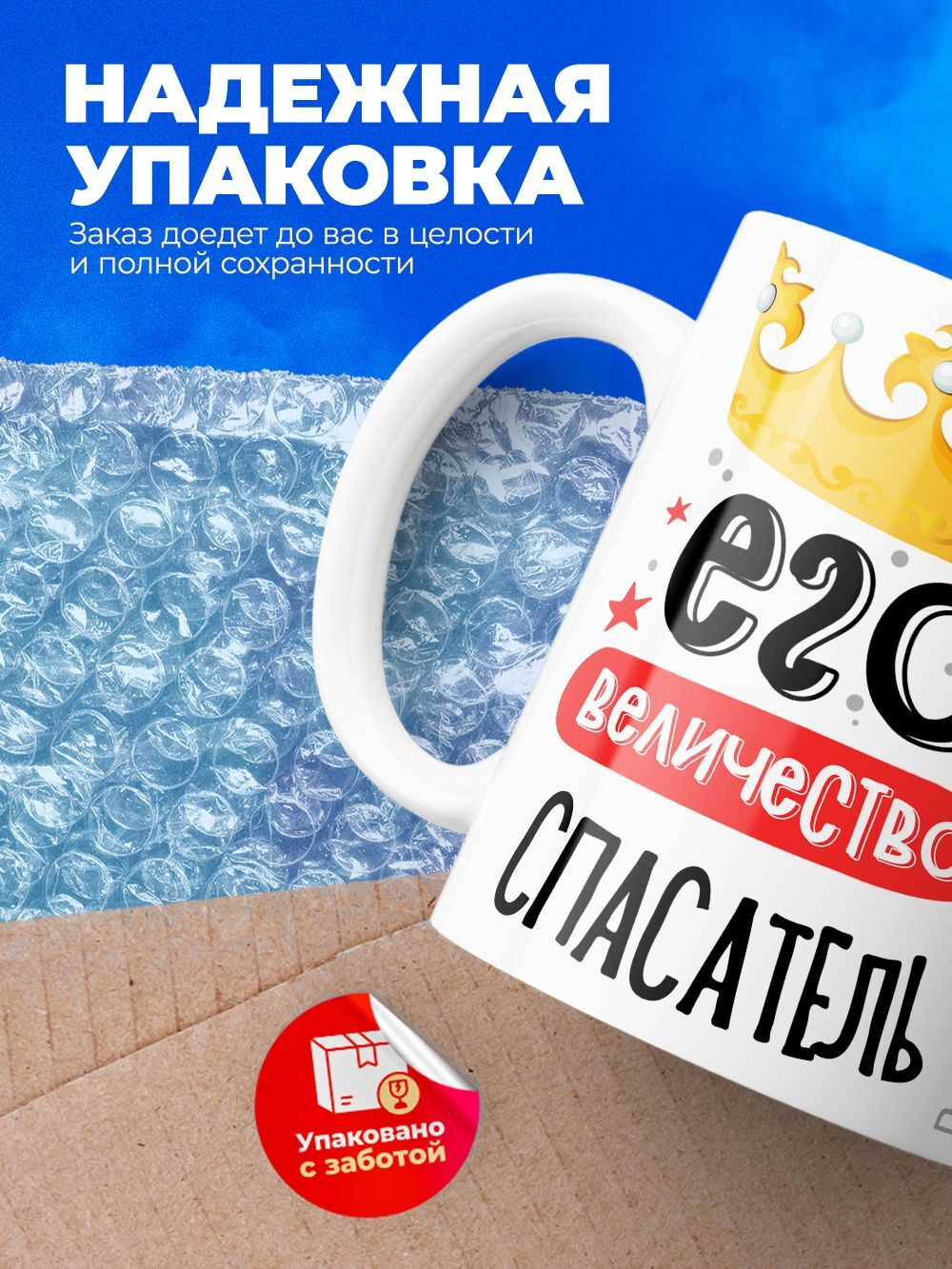 Кружка, ТМ Ларец, Его величество Спасатель, глянцевая, 330мл, 1шт