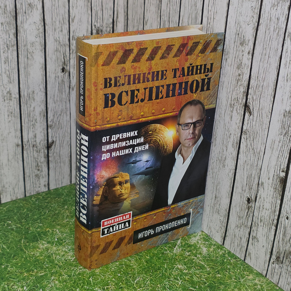 Книга "Великие тайны вселенной - от древних цивилизаций до наших дней"