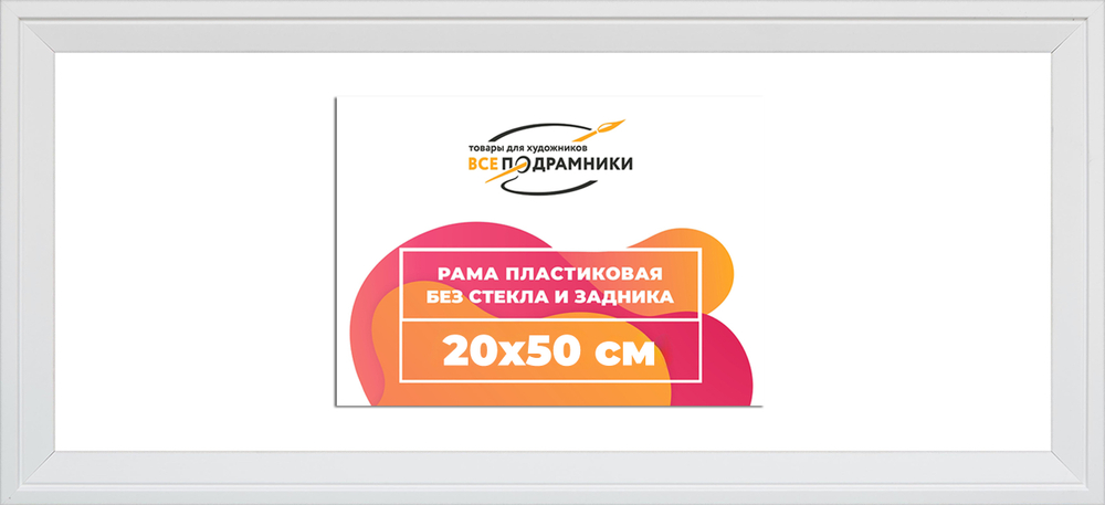 Рама 20x50 для картин и фотографий