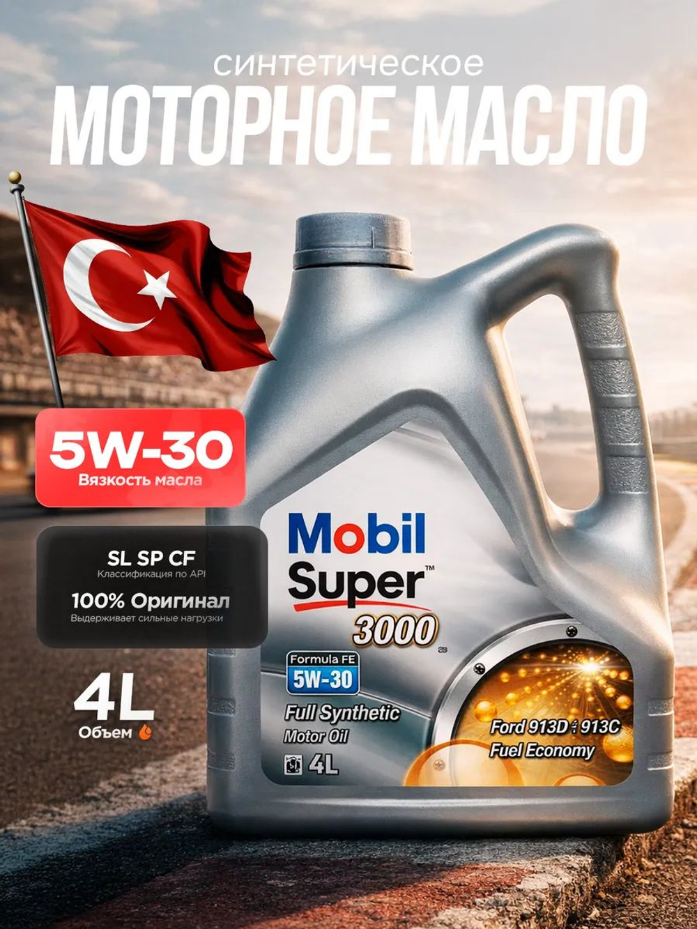 Масло моторное MOBIL Super 3000 X1 Formula FE 5W-30 синтетическое 4 л 151527