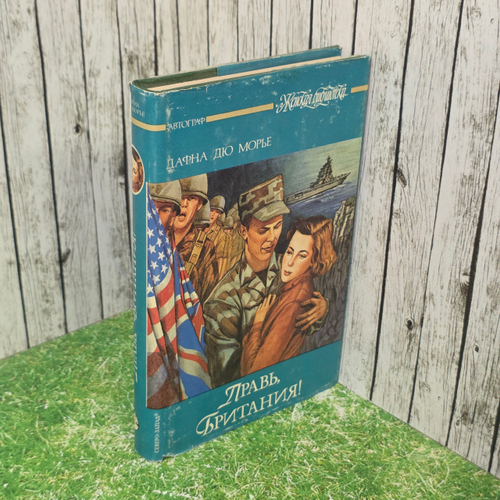 Книга "Правь, Британия!"