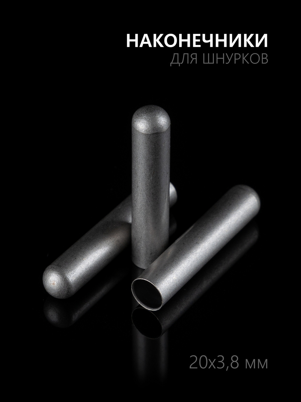 Концевики (эглеты) металлические для шнурков