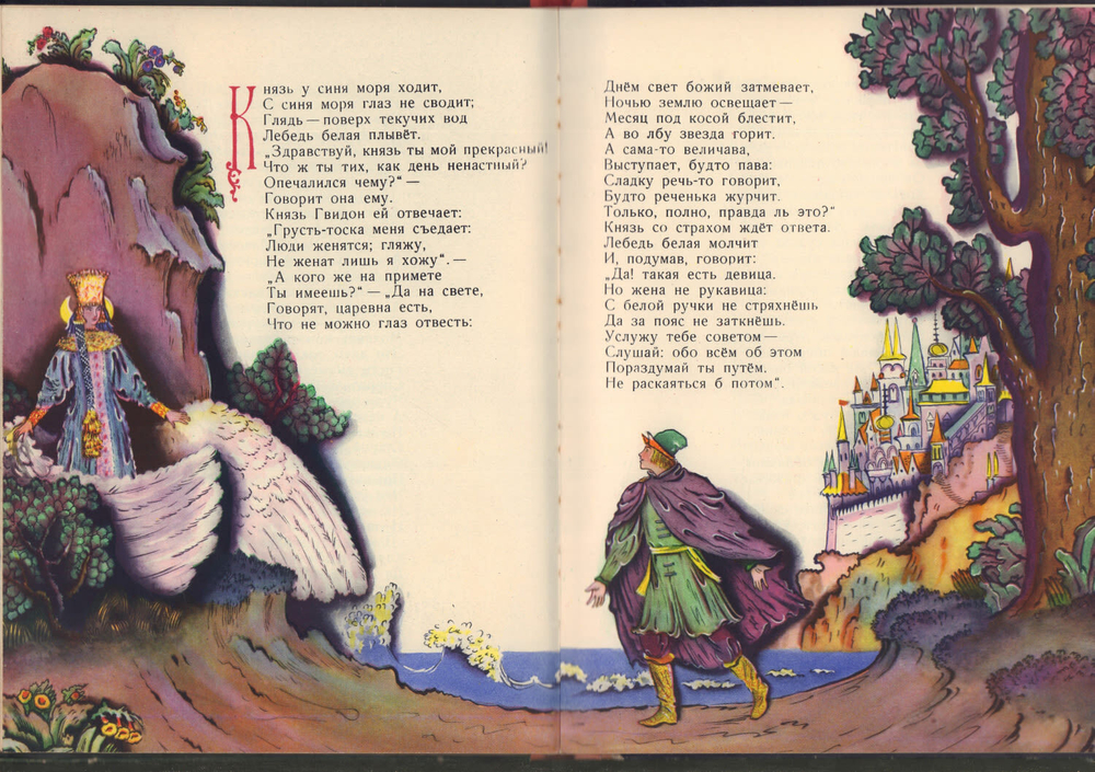 Пушкин А.С. Сказка о царе Салтане... . Рис. Конашевича В. М., Детгиз., 1963 г.