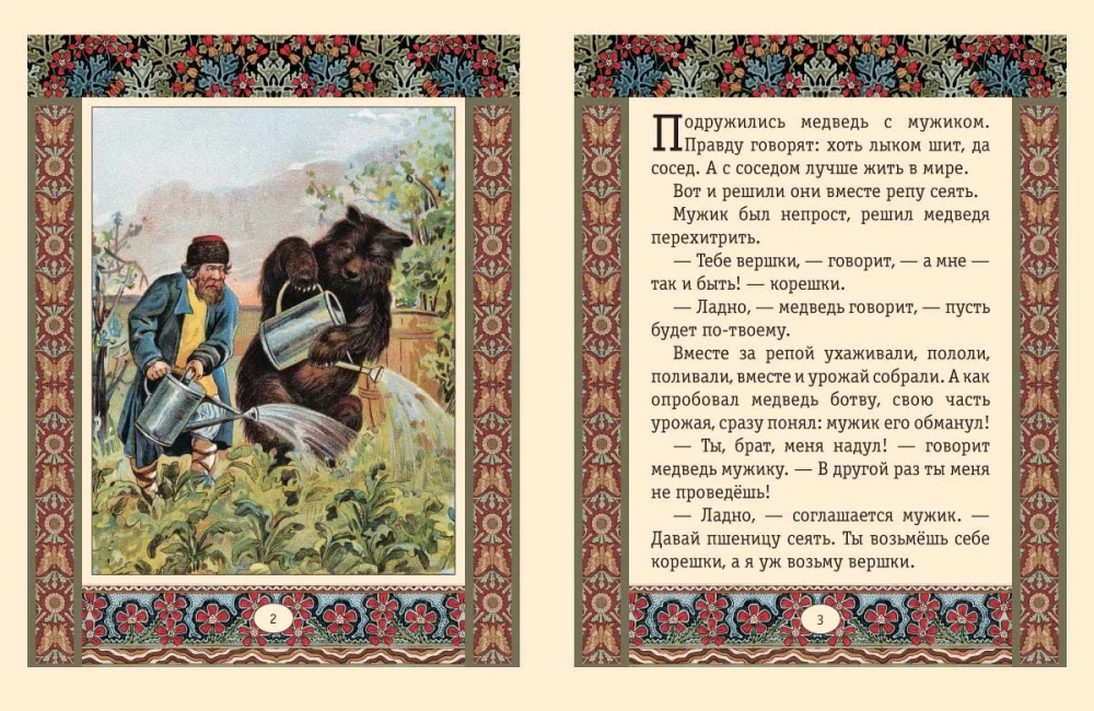 Мужик, медведь и лиса