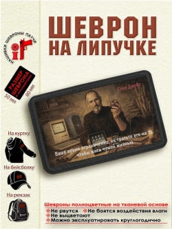 Шеврон на липучке ""Ваше время ограничено...Стив Джобс"