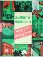 Знаменитые ограбления