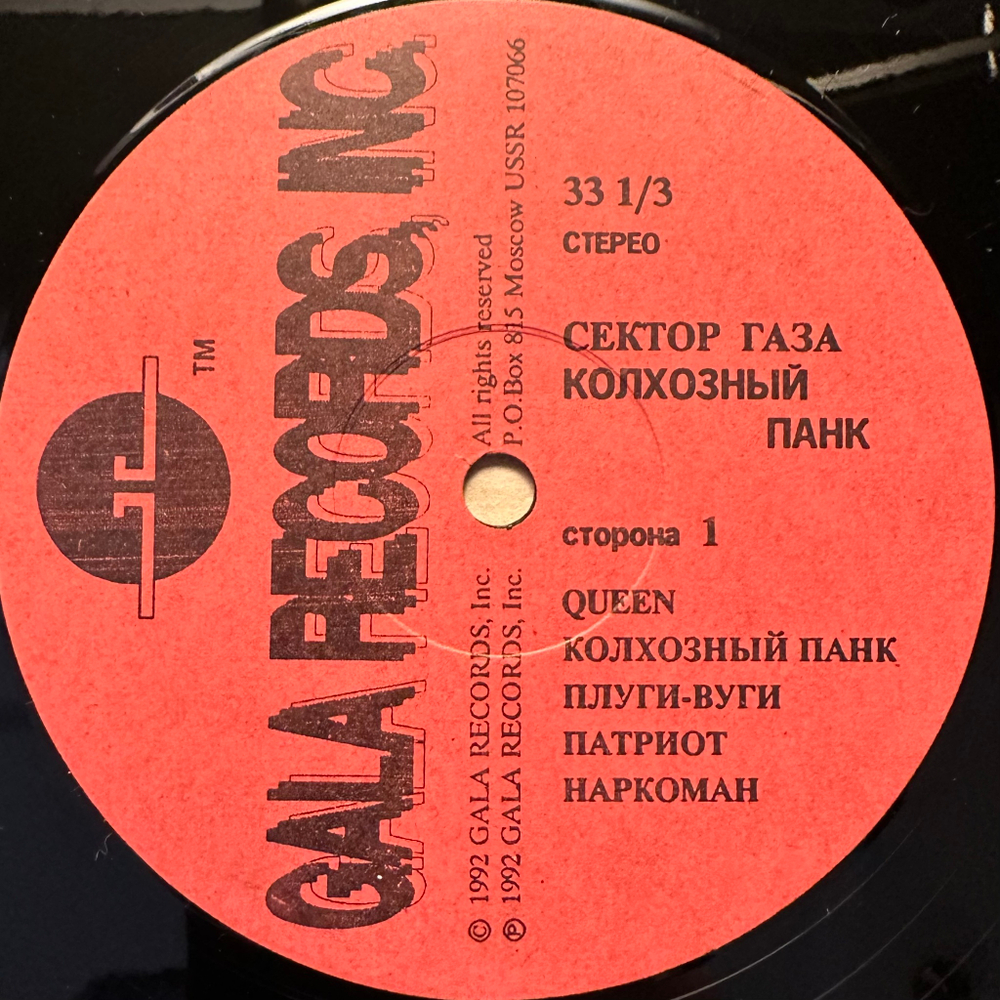 Сектор Газа - Колхозный Панк (Россия 1992г.)
