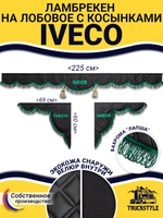 Ламбрекен с косынками стеганые Iveco (экокожа, черный, зеленая лапша)