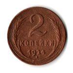 2 копейки 1924 гладкий гурт VF (4)