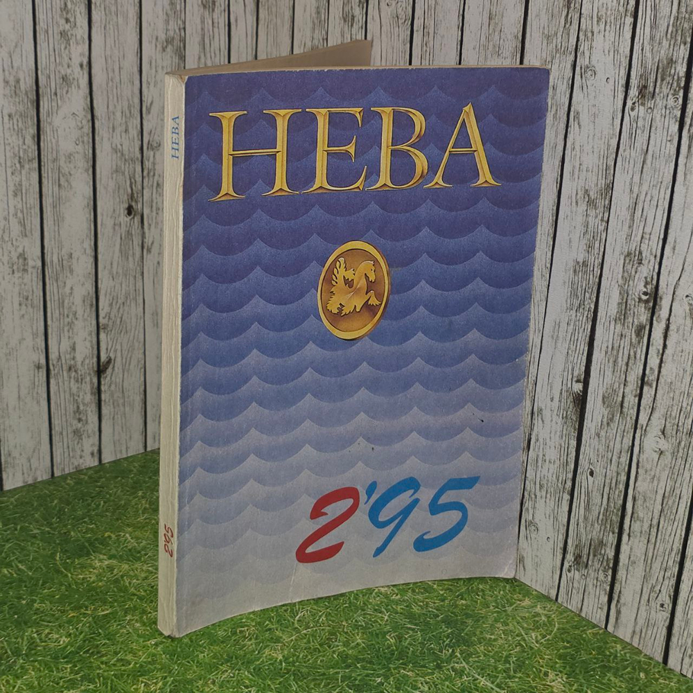 Журнал "Нева" 2/1995