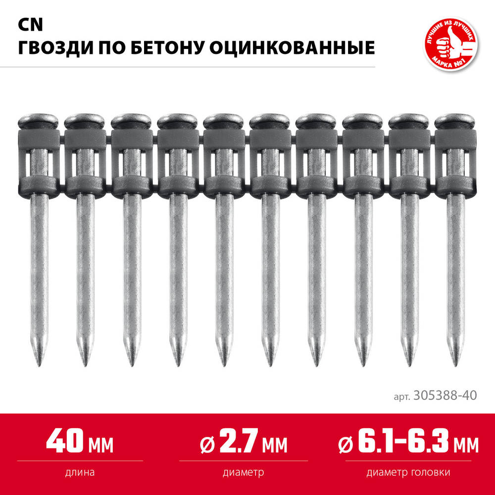 ЗУБР CN 40 х 2.7 мм, гвозди по бетону оцинкованные, 1000 шт (305388-40)