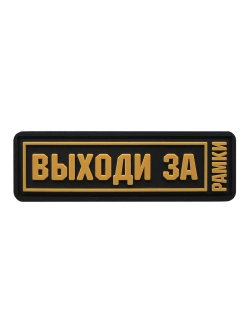 Шеврон на липучке Выходи за рамки