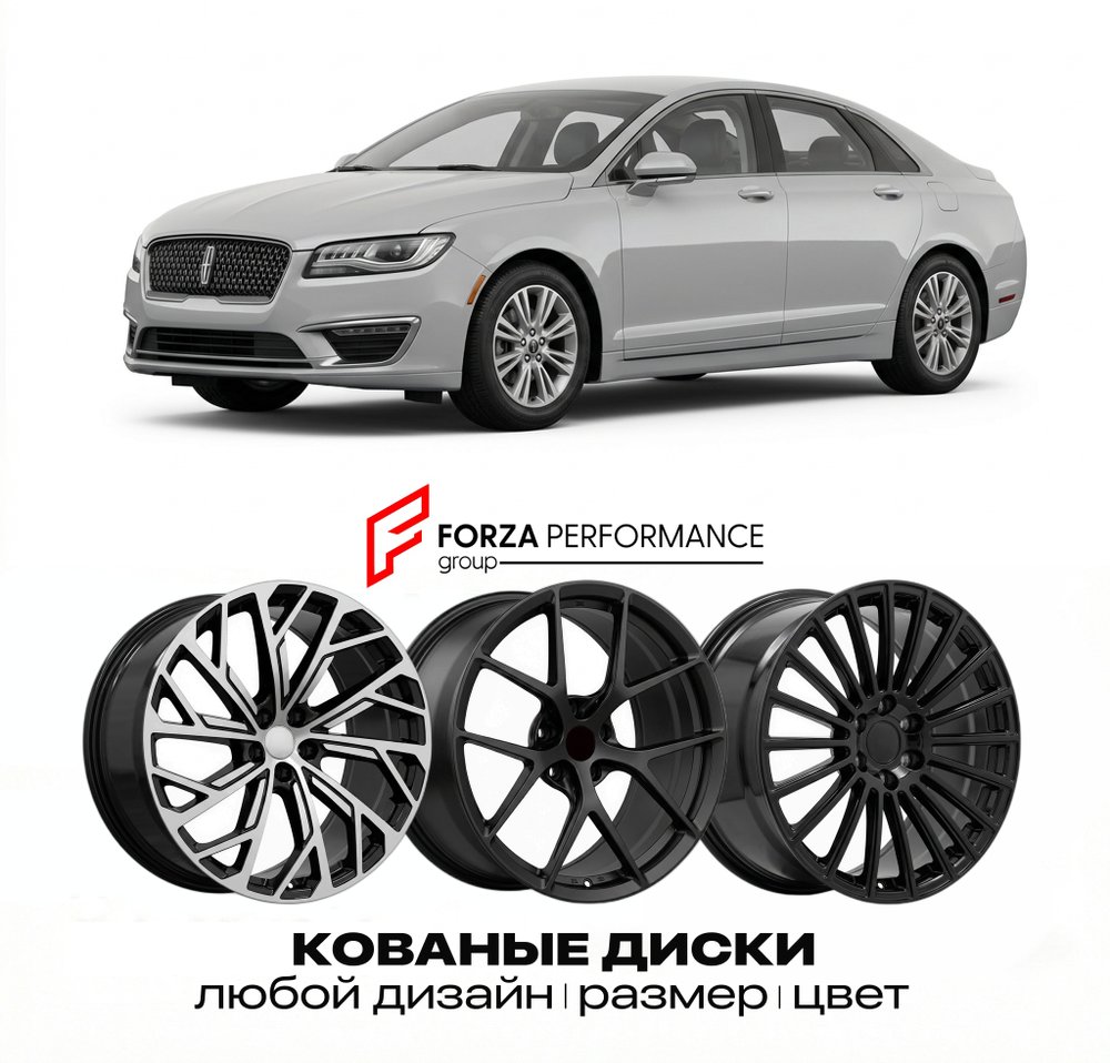 КОВАНЫЕ ДИСКИ для Lincoln MKZ II 2012-2016 Линкольн