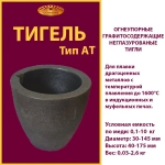Тигель AT 2/0 T2