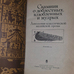 Сказания о доблестных, влюбленных и мудрых