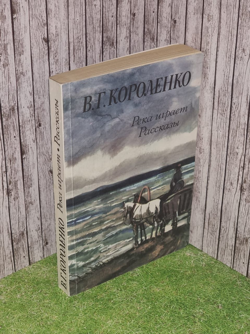 Река играет. Рассказы. Короленко Владимир