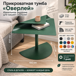 Прикроватная тумба «Оверлей»