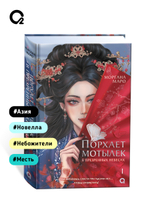 Маро Моргана. Порхает мотылек в презренных небесах. Том 1