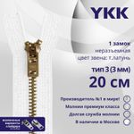 Молния металл YKK Т3 (3 мм) 1 зам., н/раз., 20 см, темная латунь, цв. 501 белый, уп.10 шт