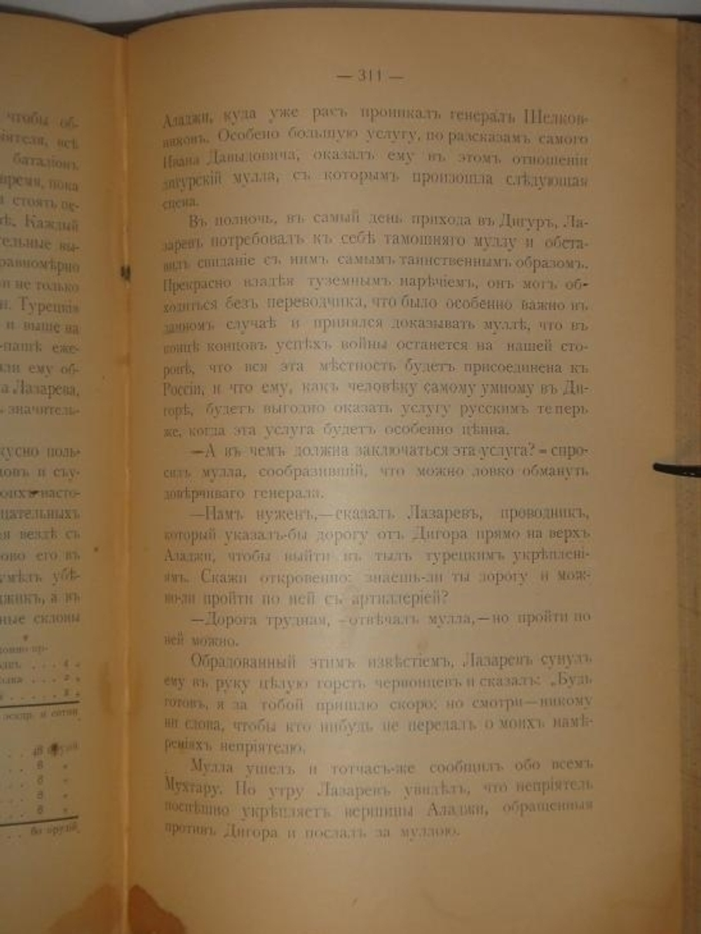 "Генерал-Адъютант Иван Давыдович Лазарев". В. Потто. 1900 г.