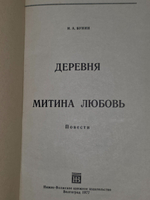 Иван Бунин. Митина любовь