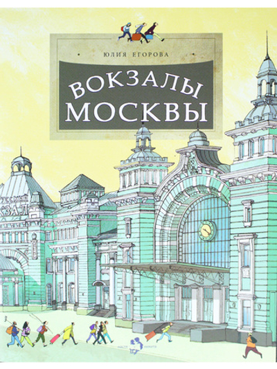 Вокзалы Москвы