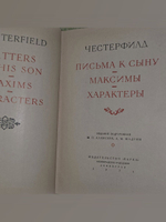 Честерфилд. Письма к сыну