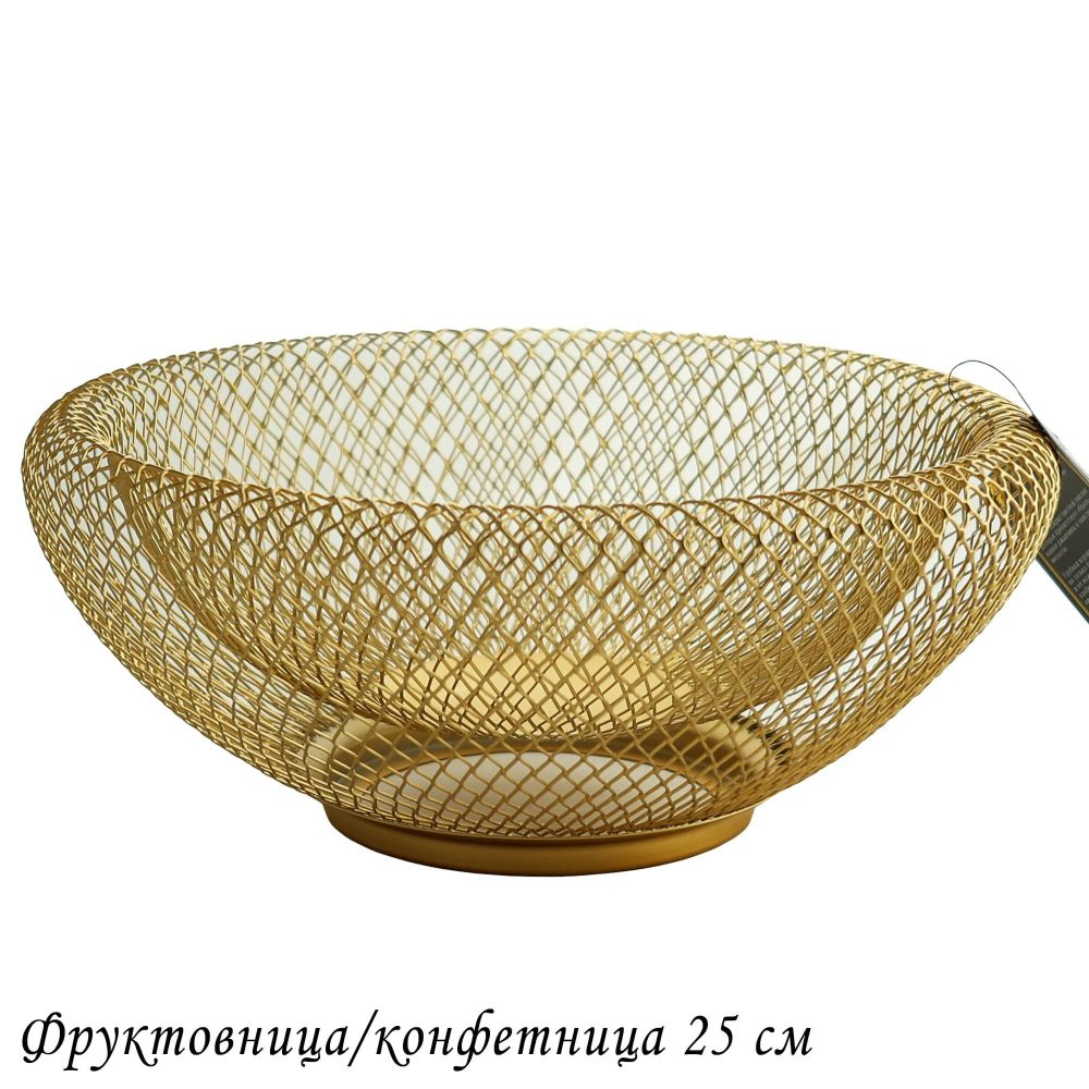 Lenardi 401-054 Фруктовница/конфетница 25см (х24)Металл