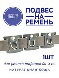 подвес на ремень кожаный 1 шт