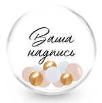 Баблс (50см) с бежевыми шариками