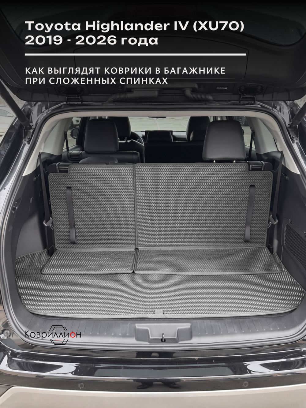 Коврики-трансформеры ЭВА в багажник для Toyota Highlander IV (XU70) 19-26г.