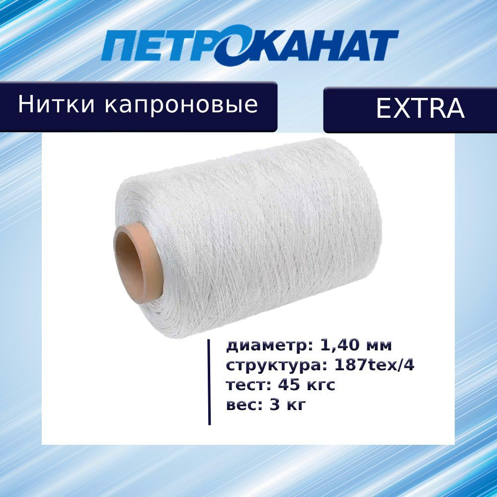Нитки капроновые Петроканат Extra 5,0 кг,187tex*4 (1,40 мм), черные