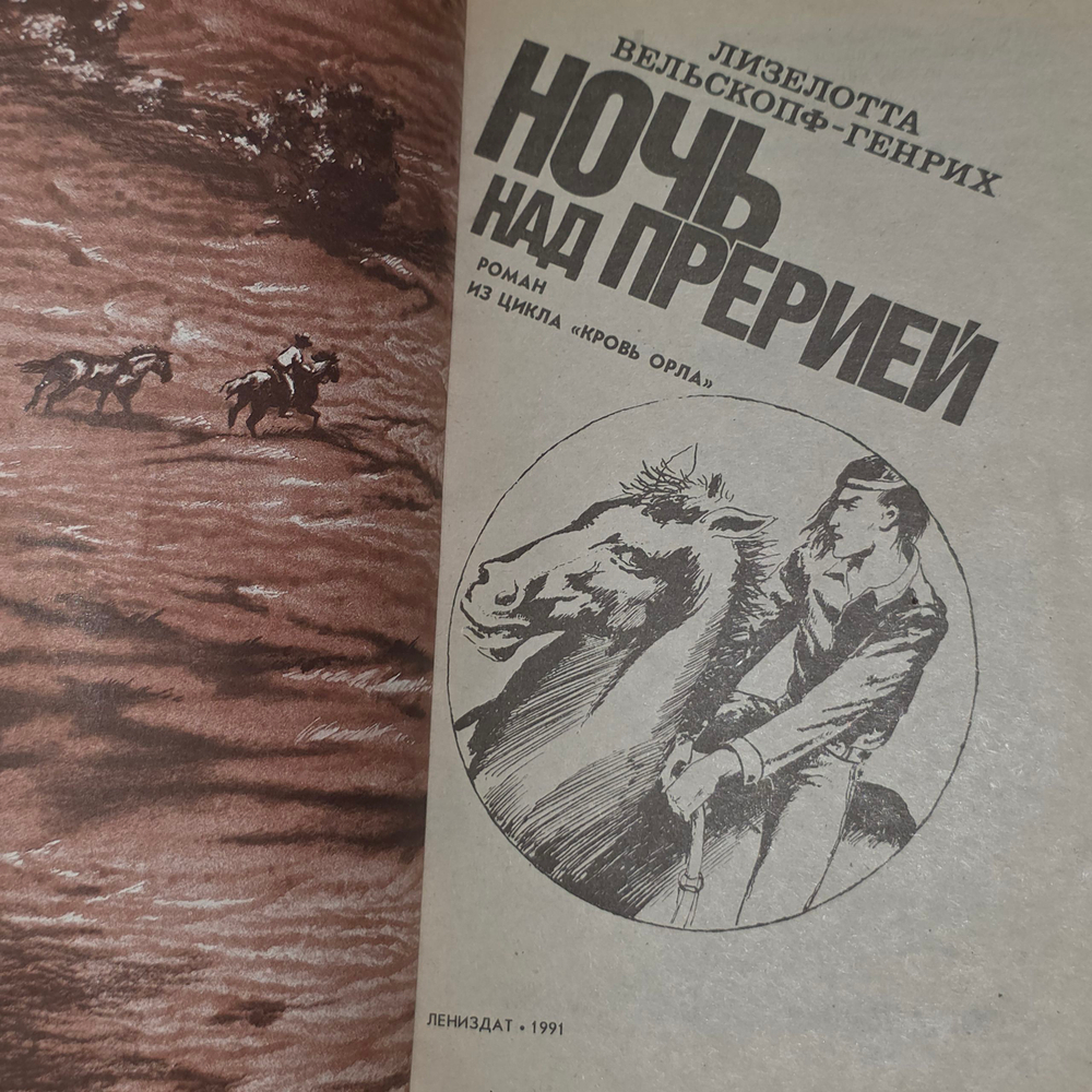 книга " Ночь над прерией "