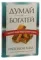 Думай и богатей. Главные идеи философии успеха