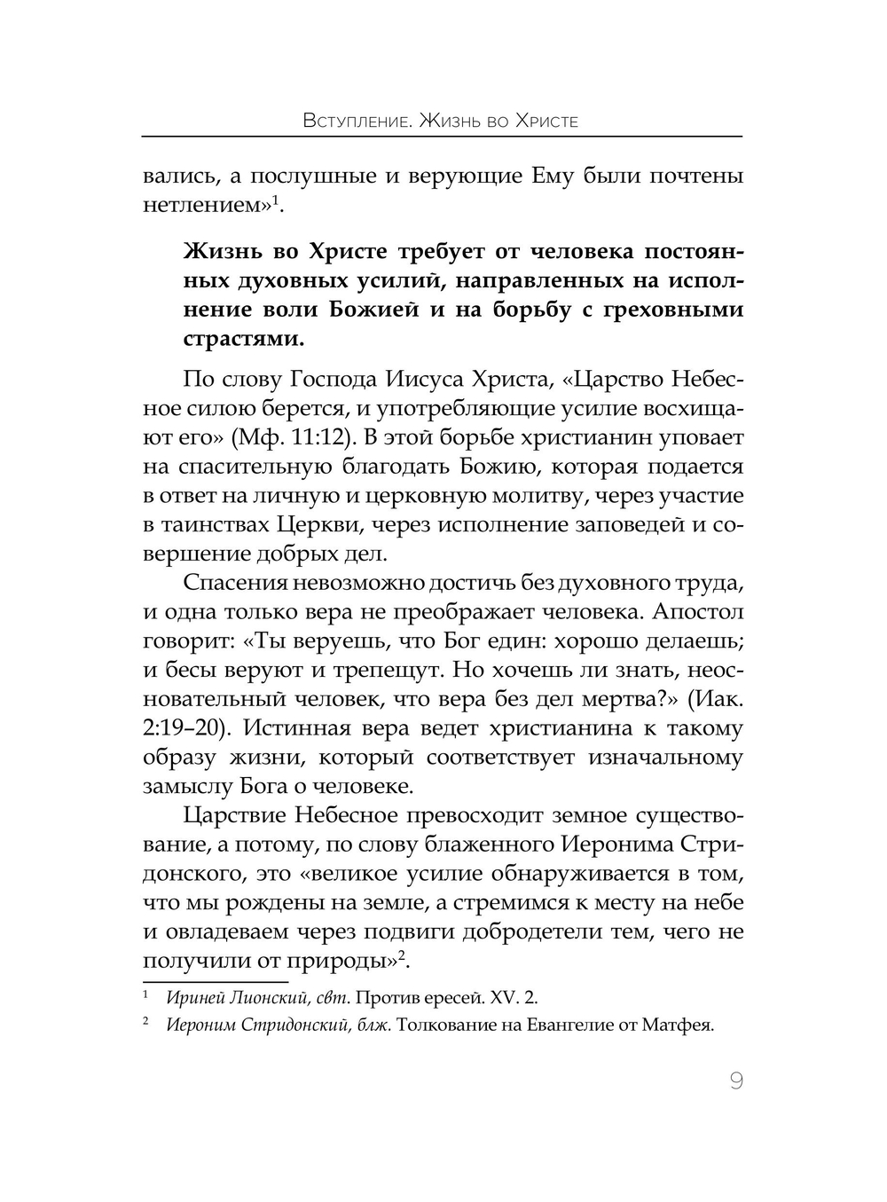 Основы православного нравственного учения