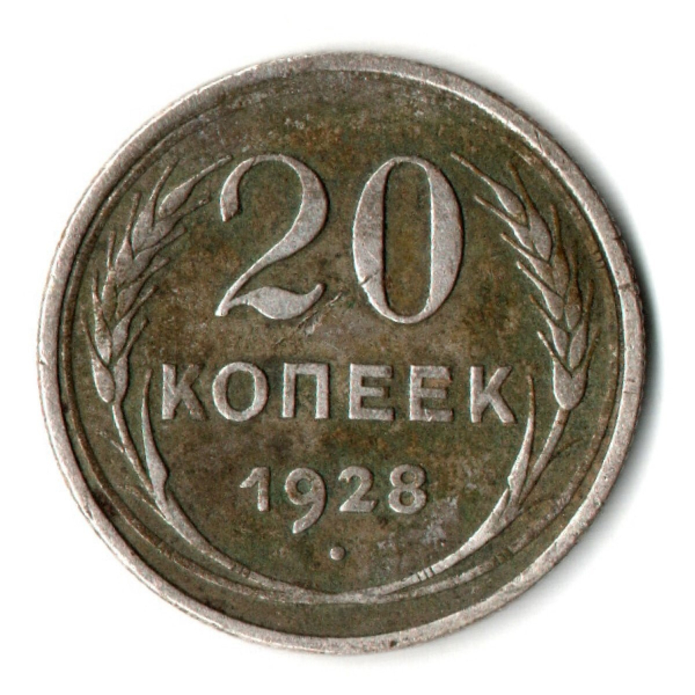 20 копеек 1928 год СССР VF-