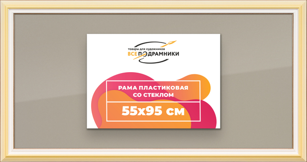 Рамка 55x95 для постера и фотографий