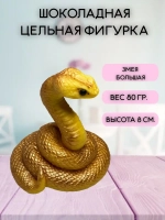 Шоколадная фигурка Змея большая