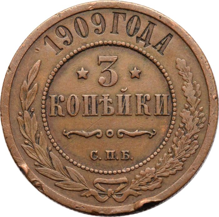 3 копейки 1909 СПБ Николай II