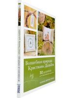 Волшебная природа Кристианы Дальбек: 25 дизайнов для вышивания крестом