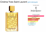 Yves Saint Laurent Cinéma 90 ml (duty free парфюмерия)